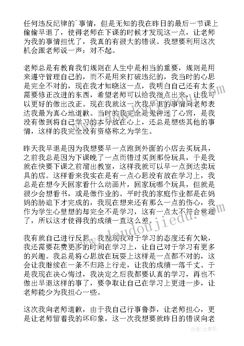 2023年学生早退检讨书 早退学生检讨书(通用8篇)