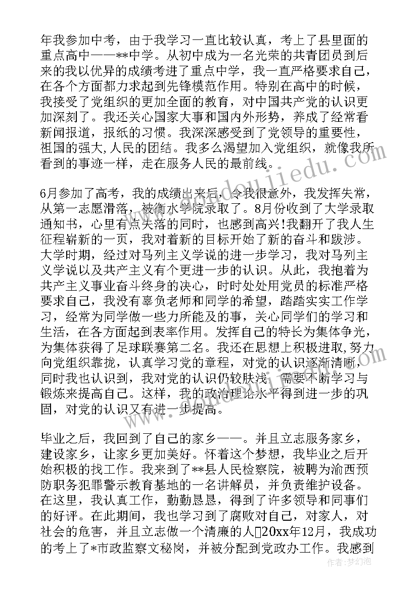 入党申请书自传格式 入党申请书个人自传(实用6篇)