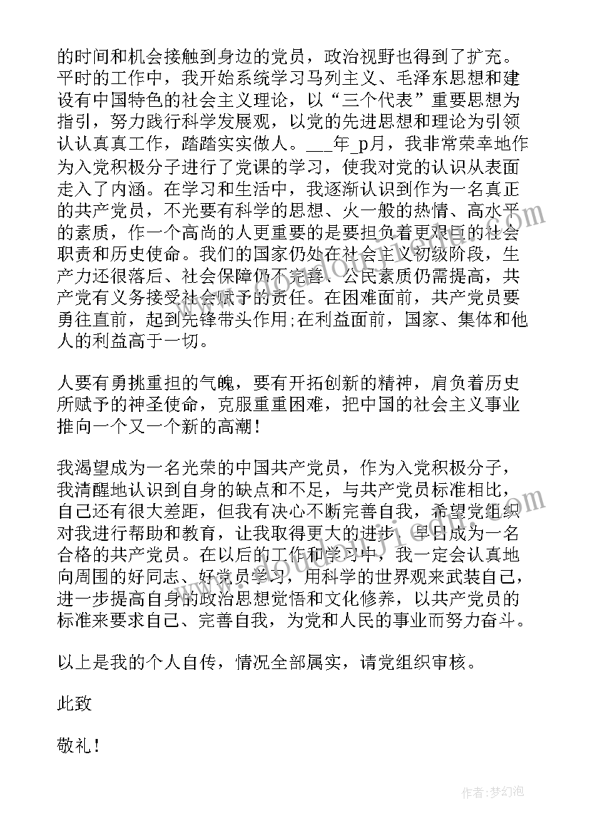 入党申请书自传格式 入党申请书个人自传(实用6篇)