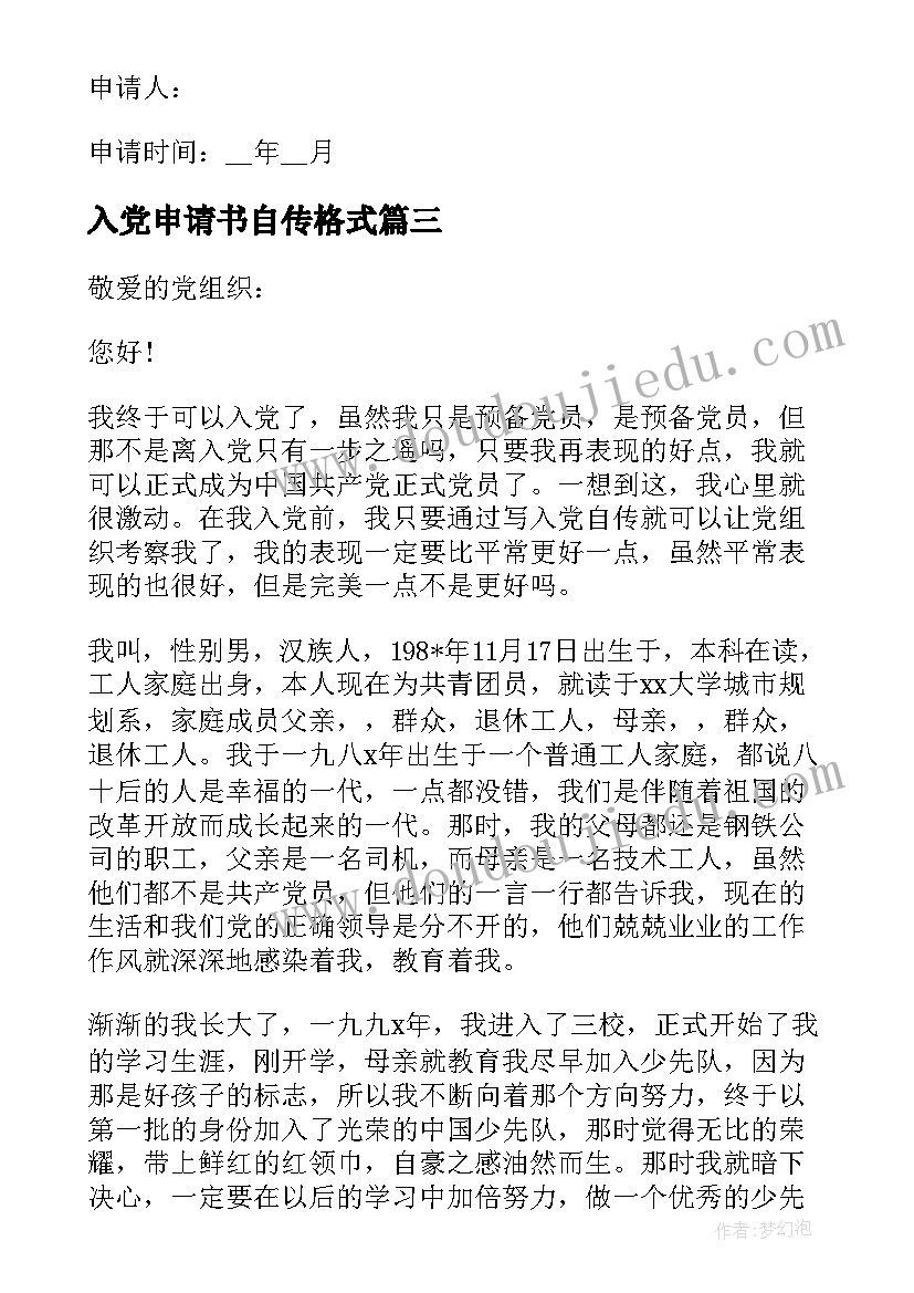 入党申请书自传格式 入党申请书个人自传(实用6篇)