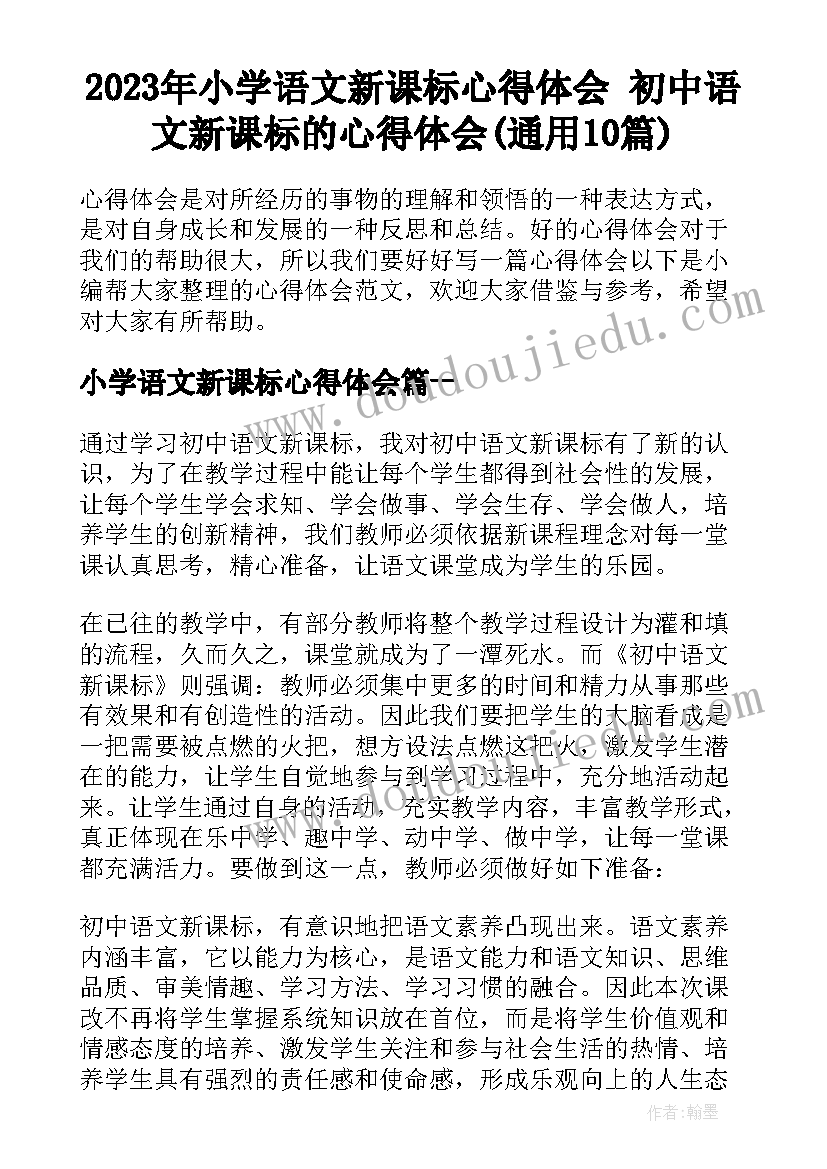 2023年小学语文新课标心得体会 初中语文新课标的心得体会(通用10篇)