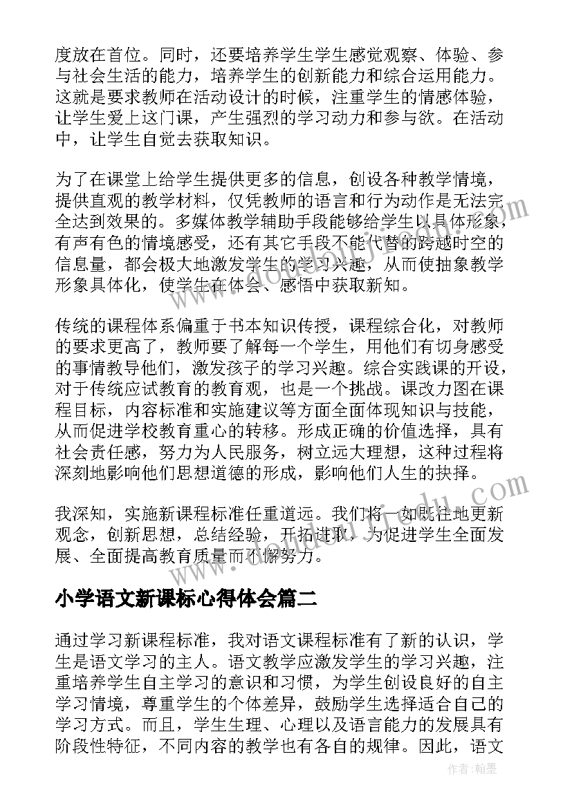 2023年小学语文新课标心得体会 初中语文新课标的心得体会(通用10篇)