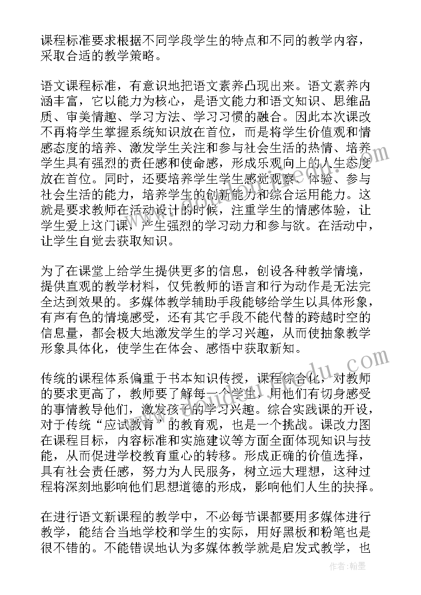 2023年小学语文新课标心得体会 初中语文新课标的心得体会(通用10篇)