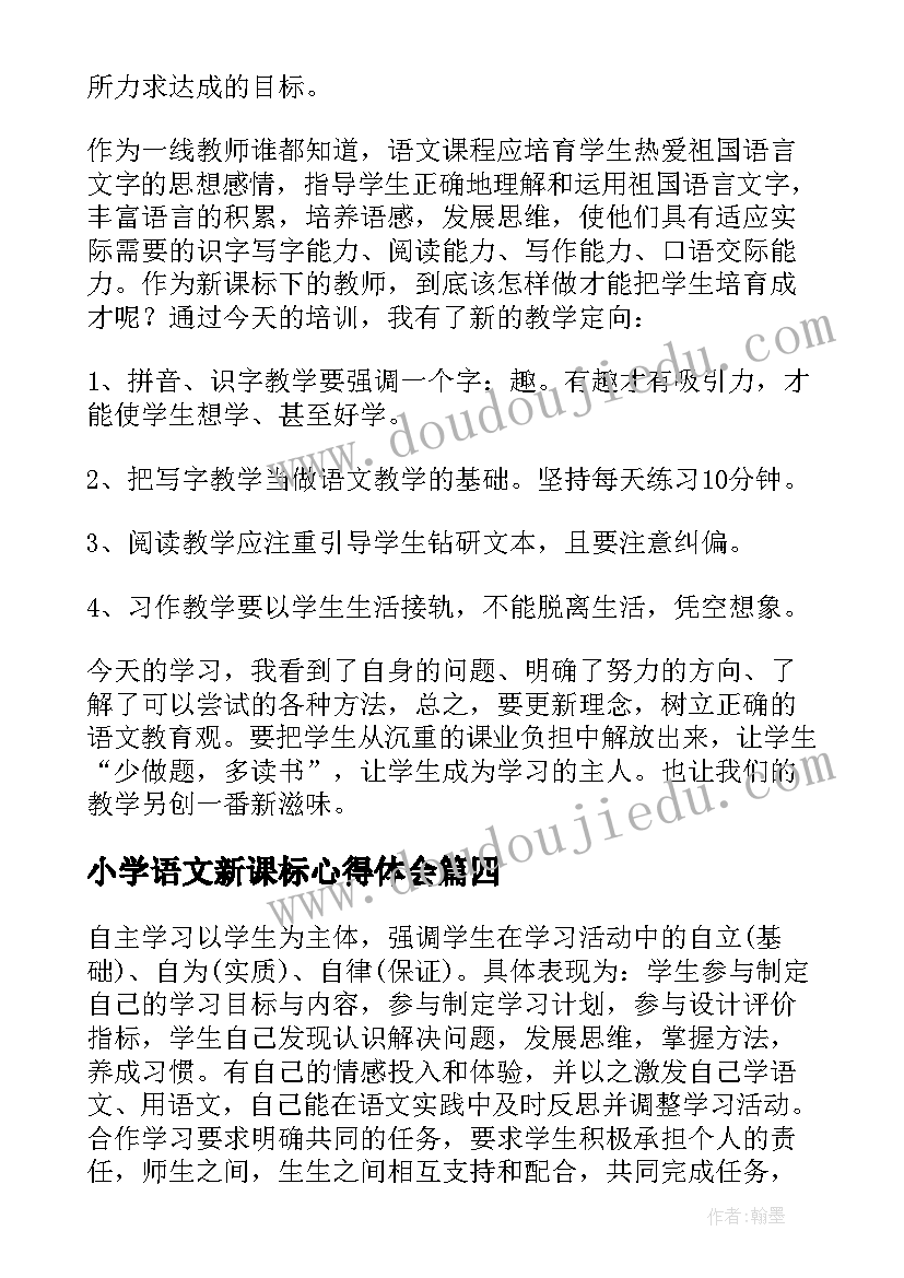 2023年小学语文新课标心得体会 初中语文新课标的心得体会(通用10篇)