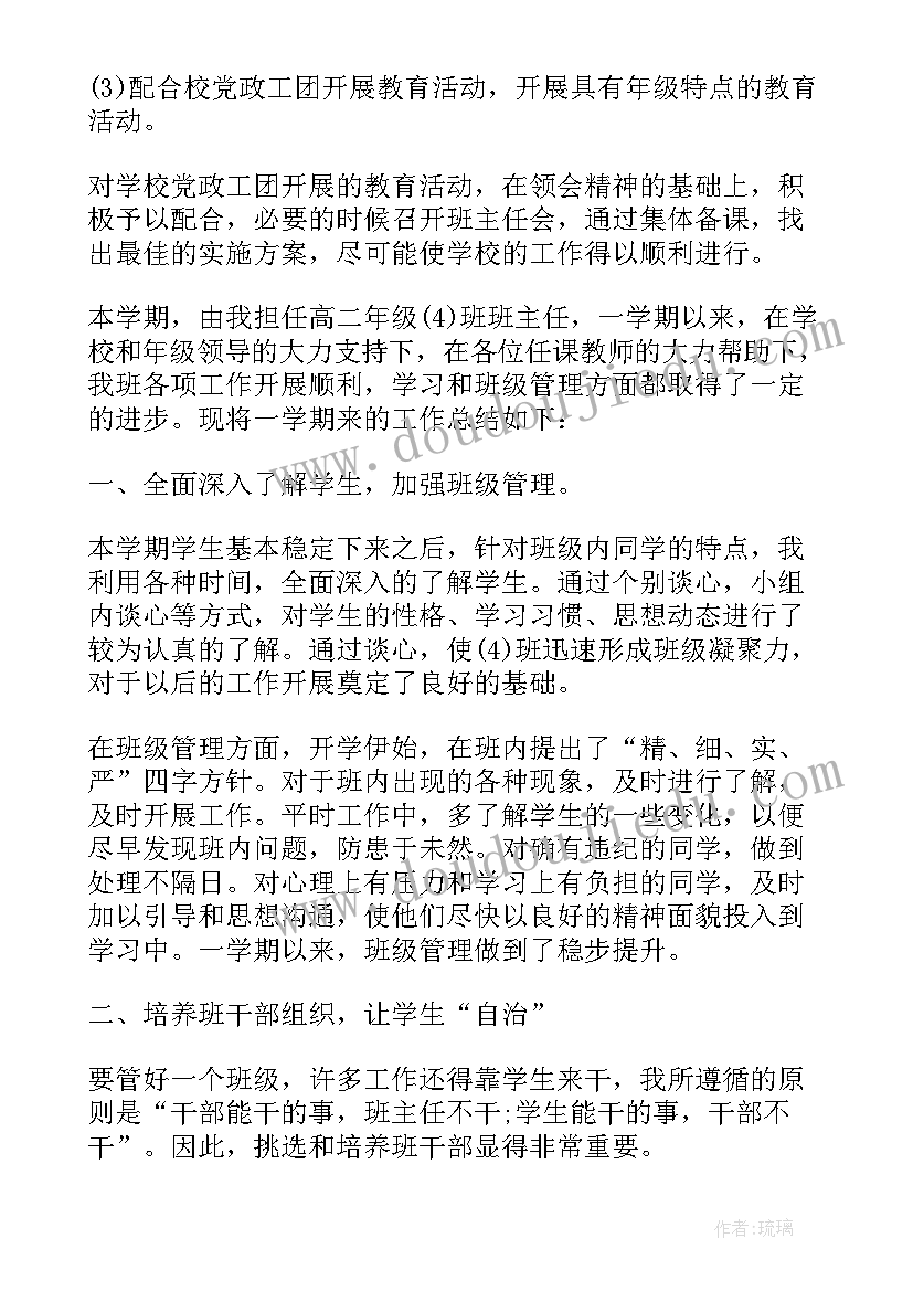 2023年高二班主任工作总结第一学期(优质10篇)