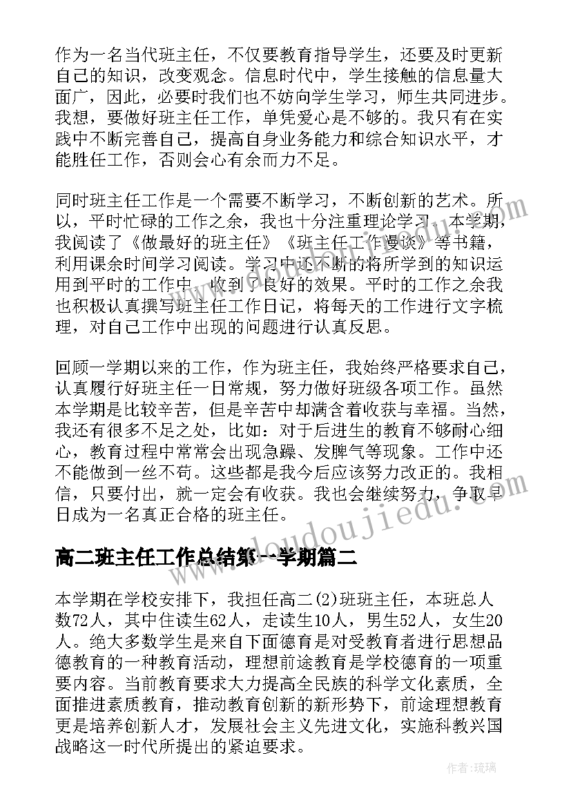 2023年高二班主任工作总结第一学期(优质10篇)