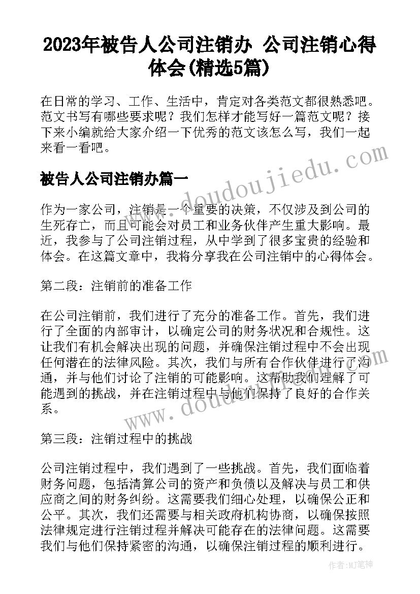 2023年被告人公司注销办 公司注销心得体会(精选5篇)