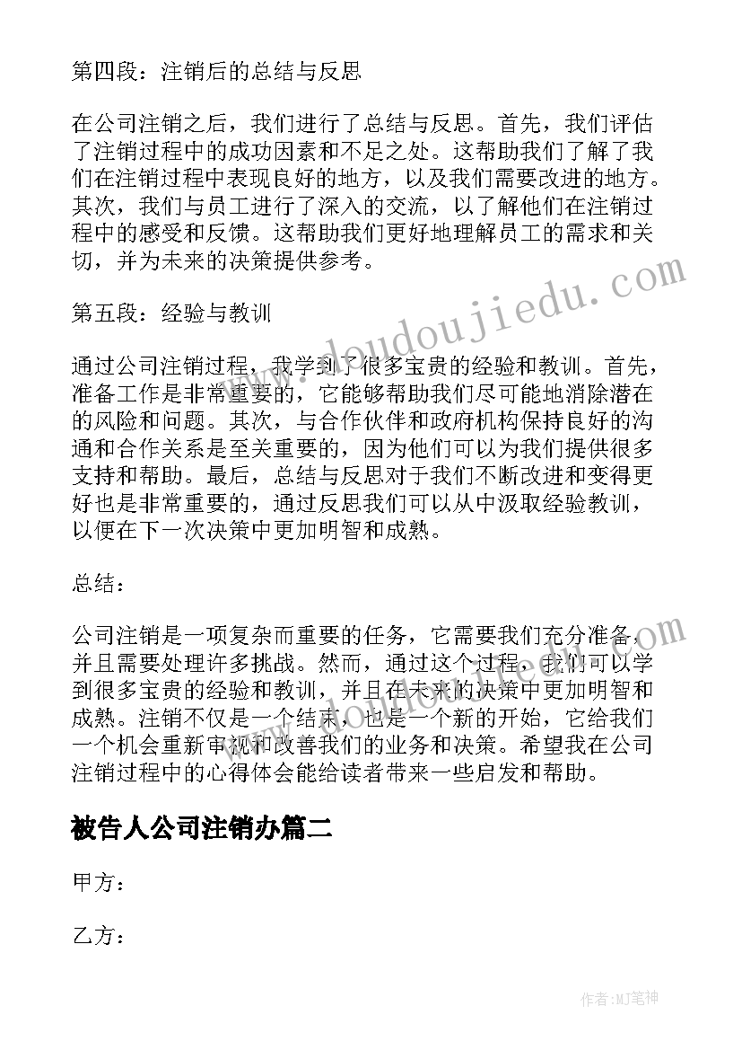 2023年被告人公司注销办 公司注销心得体会(精选5篇)