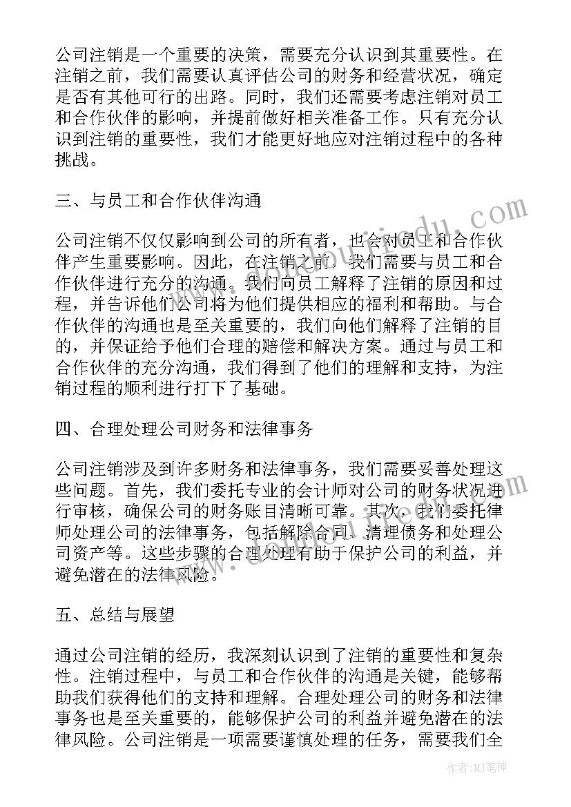 2023年被告人公司注销办 公司注销心得体会(精选5篇)