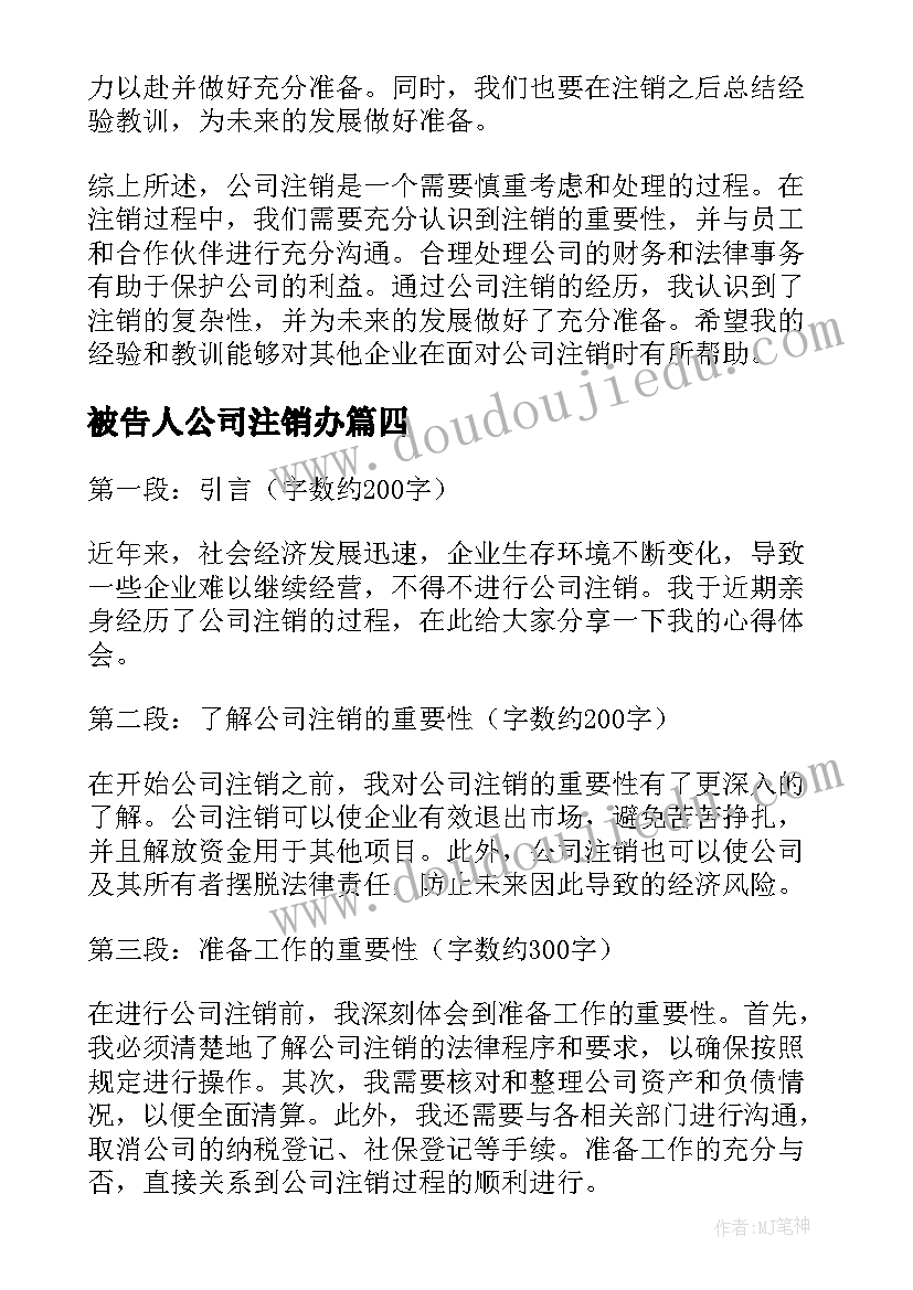 2023年被告人公司注销办 公司注销心得体会(精选5篇)