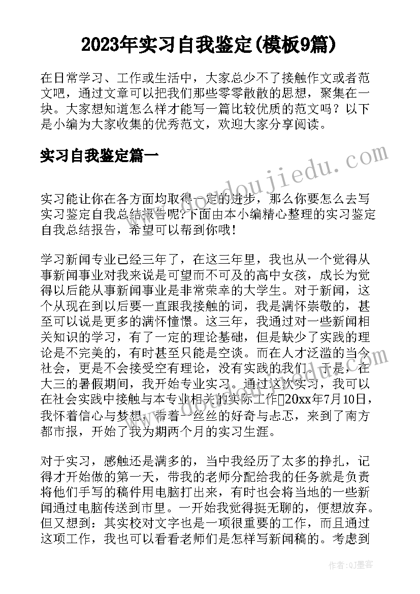 2023年实习自我鉴定(模板9篇)