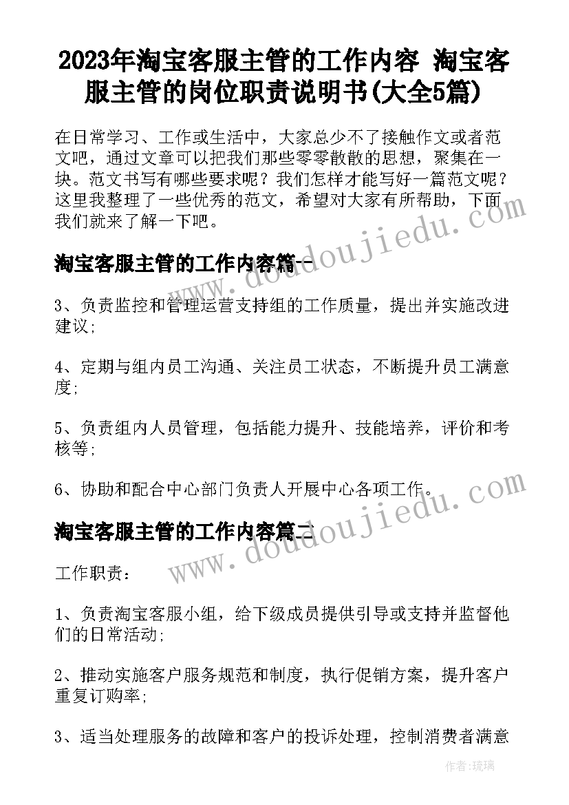 2023年淘宝客服主管的工作内容 淘宝客服主管的岗位职责说明书(大全5篇)