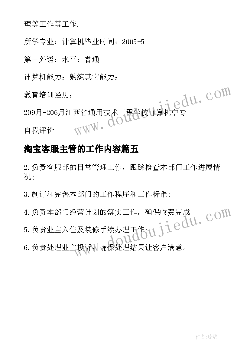 2023年淘宝客服主管的工作内容 淘宝客服主管的岗位职责说明书(大全5篇)