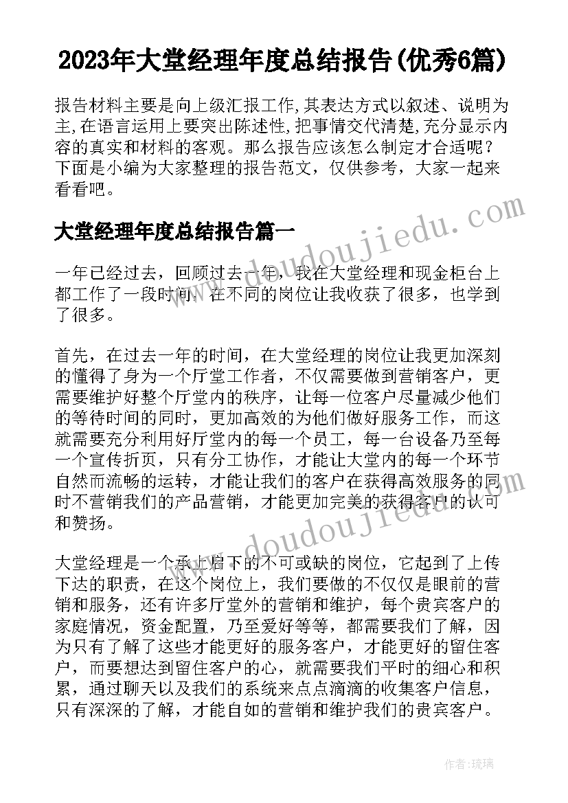 2023年大堂经理年度总结报告(优秀6篇)