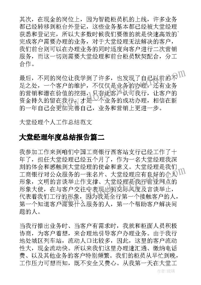 2023年大堂经理年度总结报告(优秀6篇)