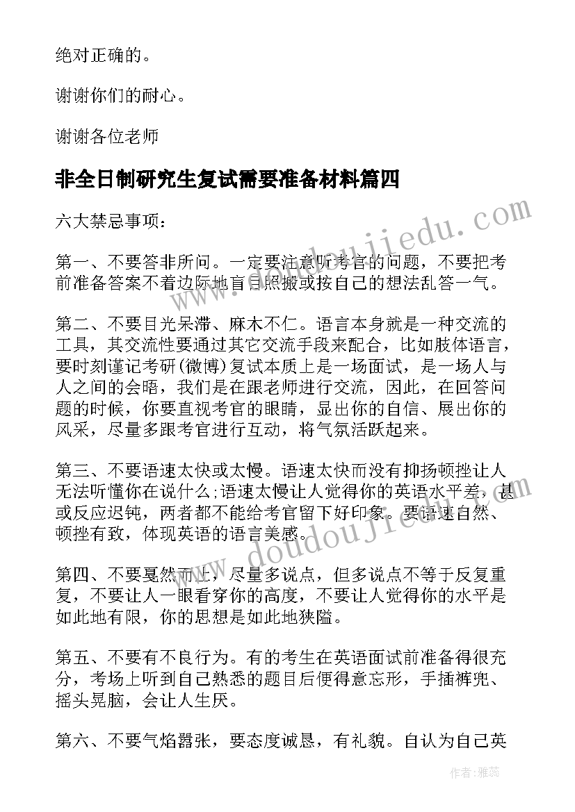 非全日制研究生复试需要准备材料 研究生复试自我介绍中文(优秀5篇)