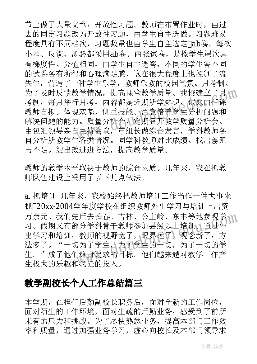 最新教学副校长个人工作总结(大全9篇)