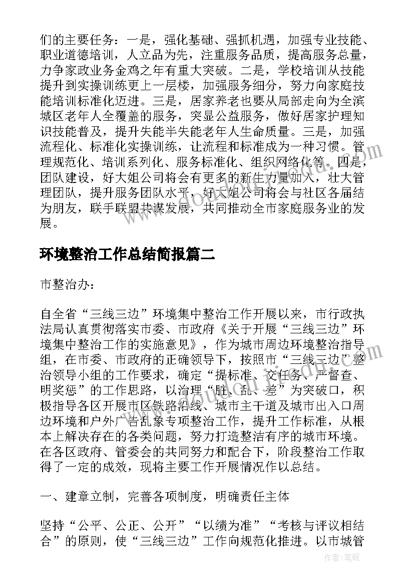 环境整治工作总结简报(大全5篇)