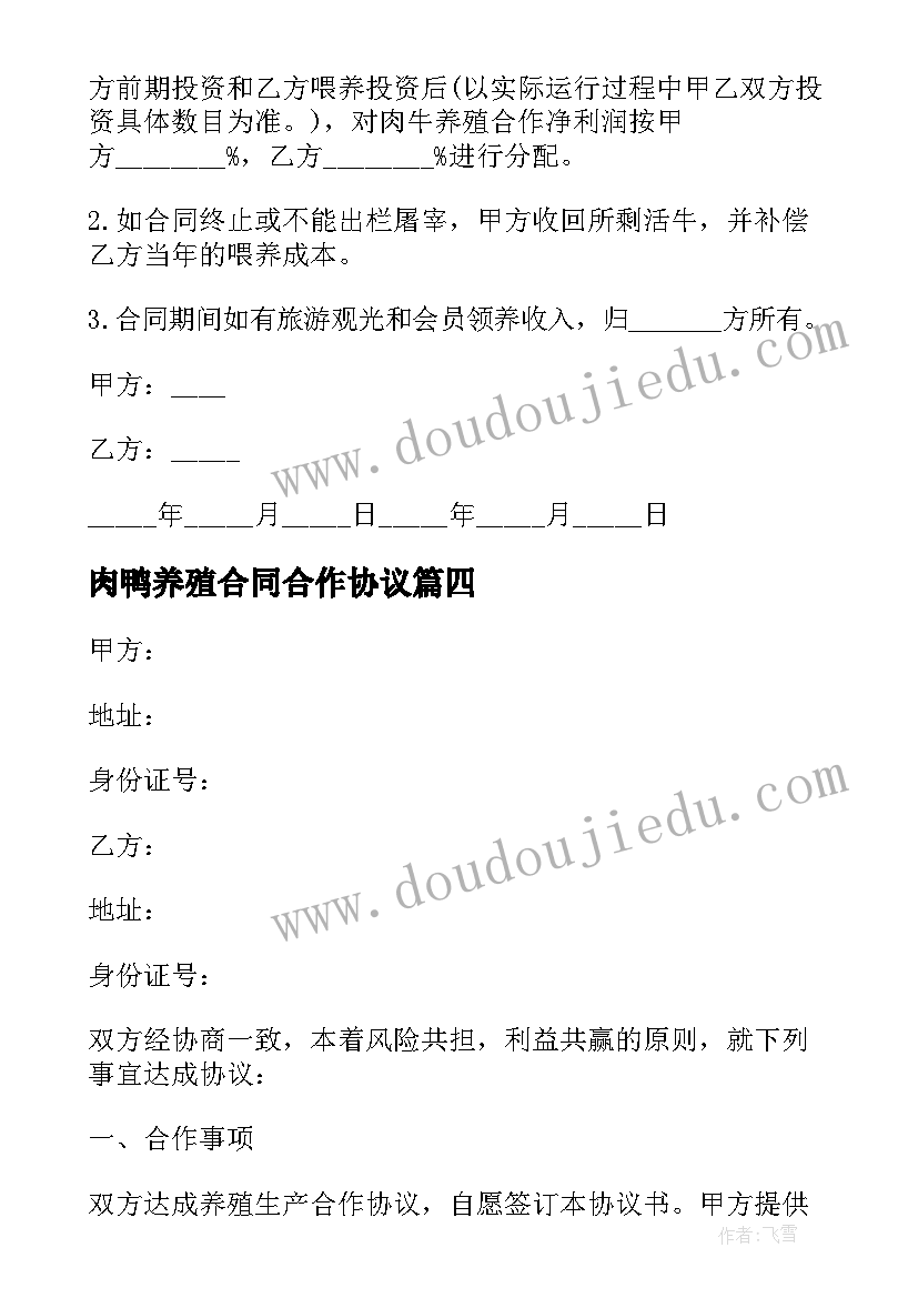 肉鸭养殖合同合作协议(模板5篇)