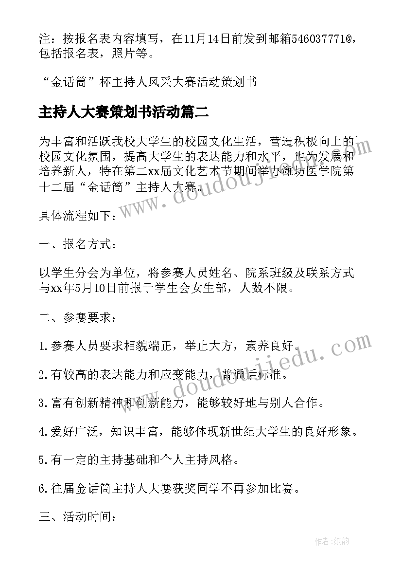 主持人大赛策划书活动(优质10篇)