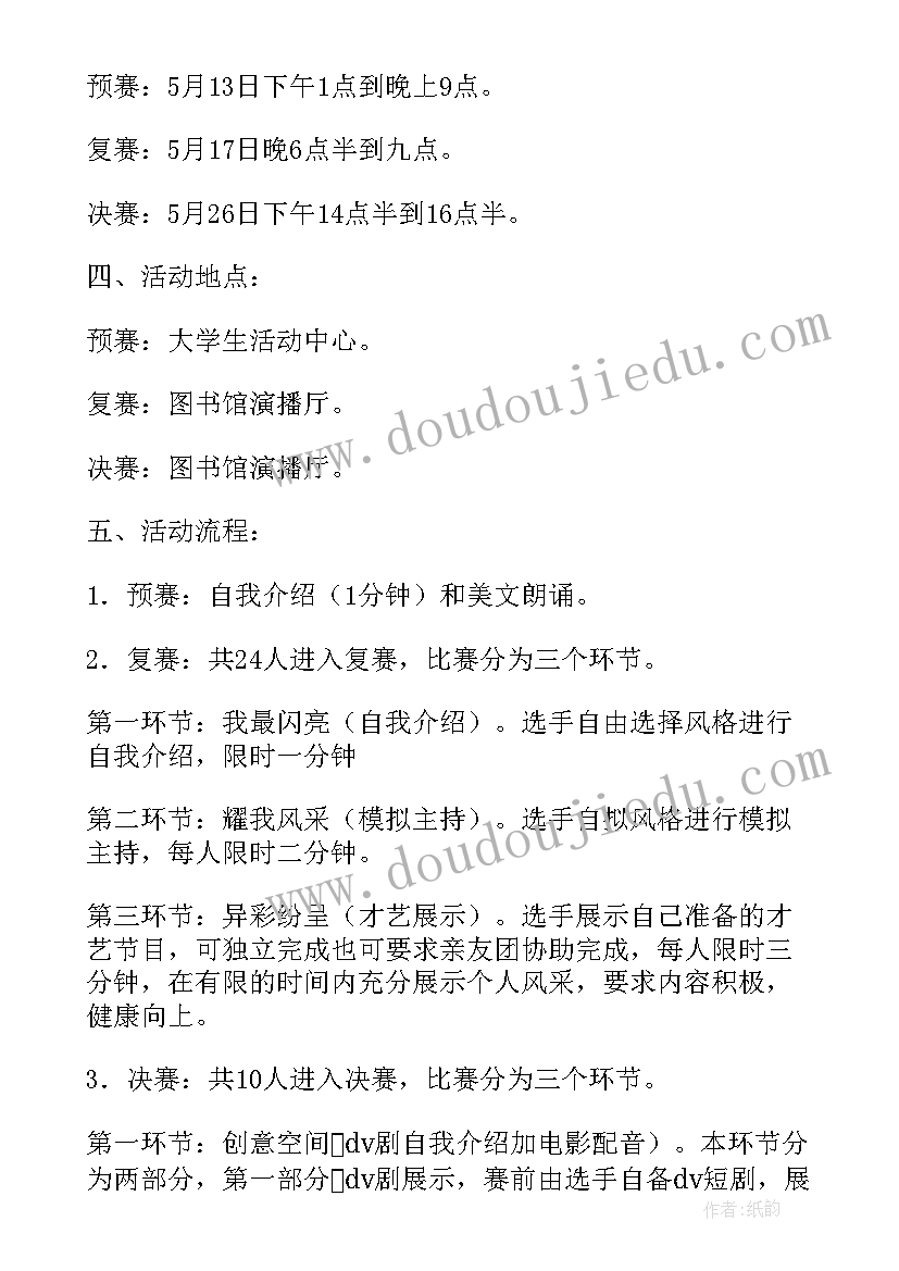 主持人大赛策划书活动(优质10篇)