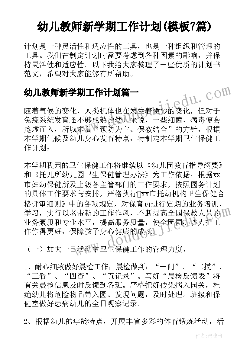 幼儿教师新学期工作计划(模板7篇)