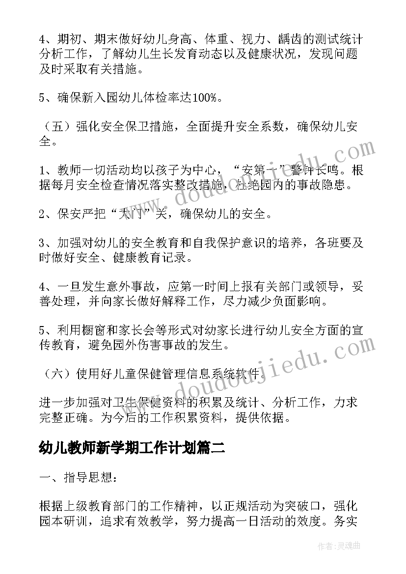 幼儿教师新学期工作计划(模板7篇)