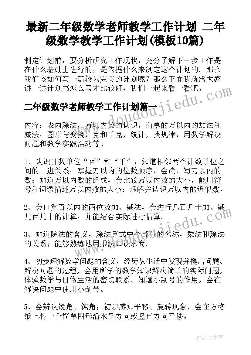 最新二年级数学老师教学工作计划 二年级数学教学工作计划(模板10篇)