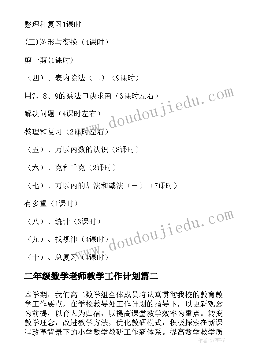 最新二年级数学老师教学工作计划 二年级数学教学工作计划(模板10篇)