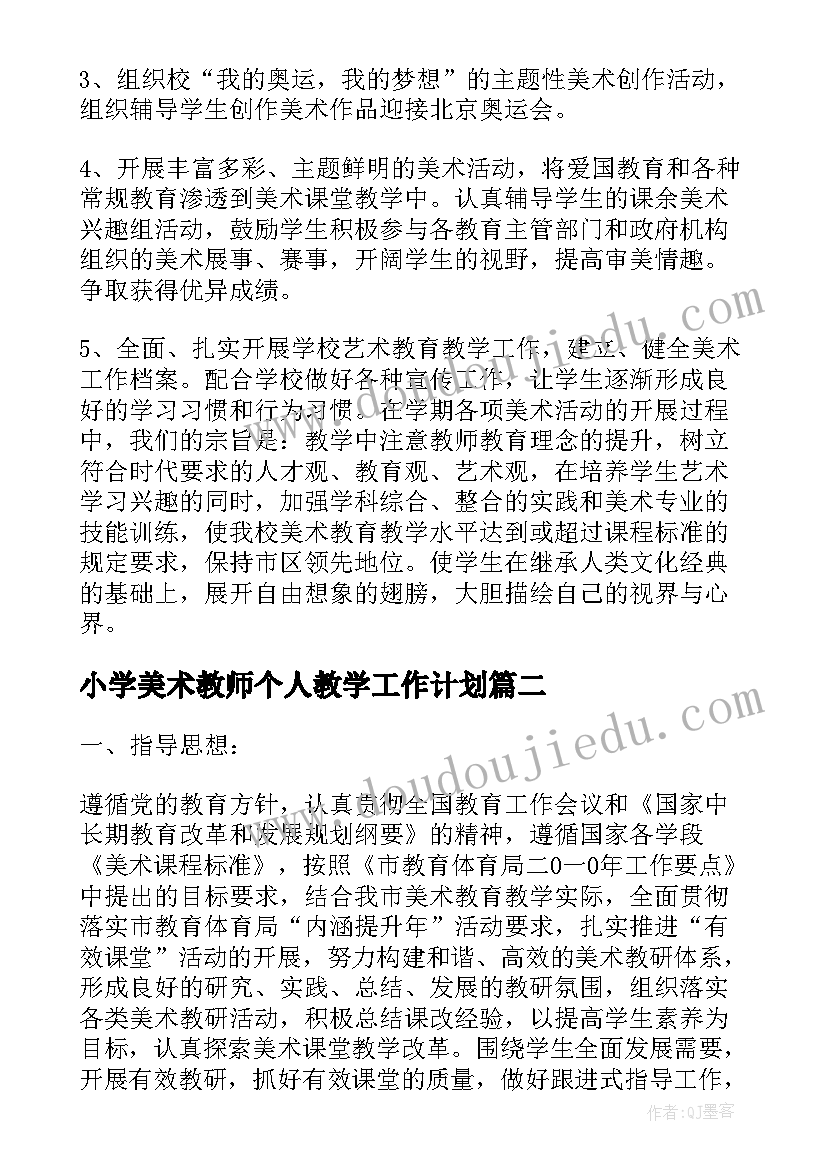 2023年小学美术教师个人教学工作计划 小学美术个人工作计划(优秀6篇)