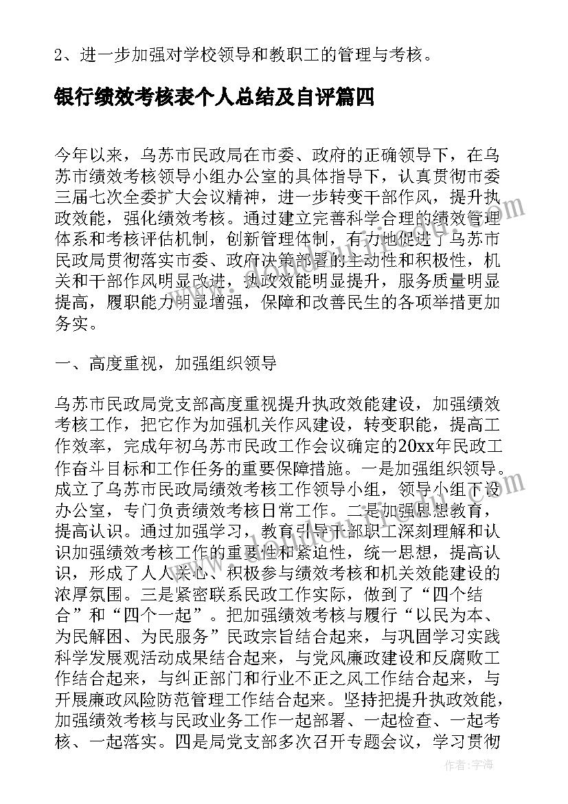 最新银行绩效考核表个人总结及自评(模板10篇)