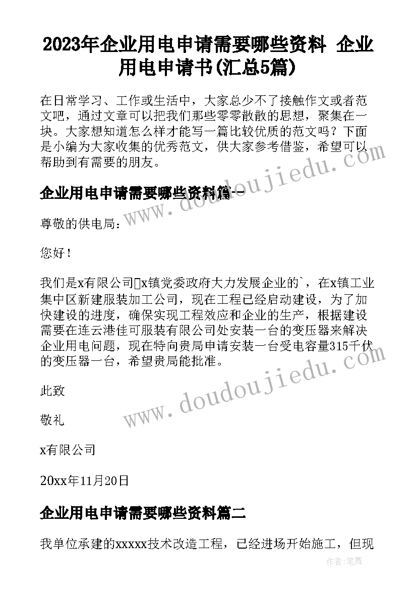 2023年企业用电申请需要哪些资料 企业用电申请书(汇总5篇)