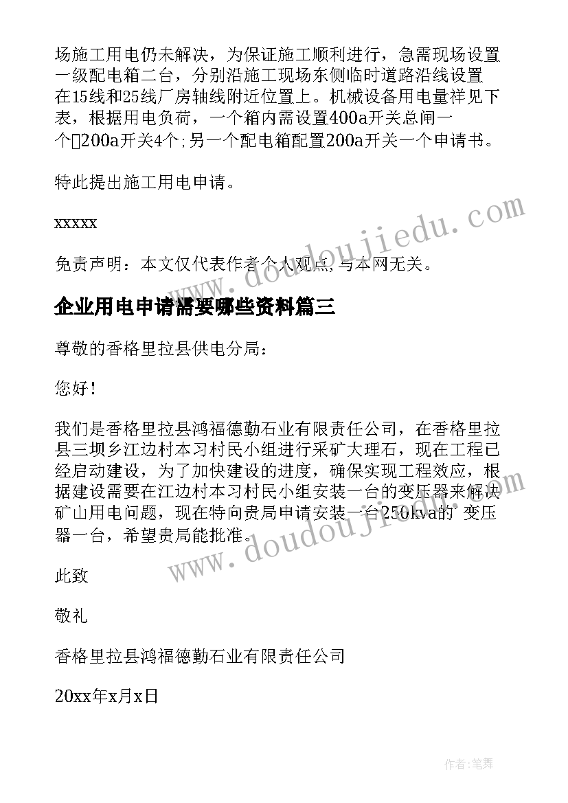 2023年企业用电申请需要哪些资料 企业用电申请书(汇总5篇)