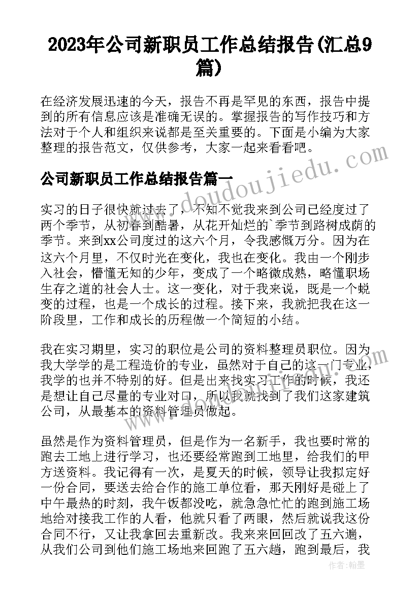 2023年公司新职员工作总结报告(汇总9篇)