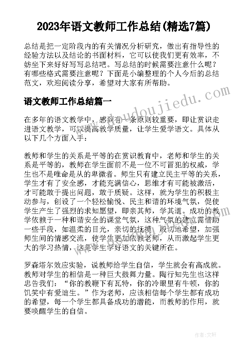 2023年语文教师工作总结(精选7篇)