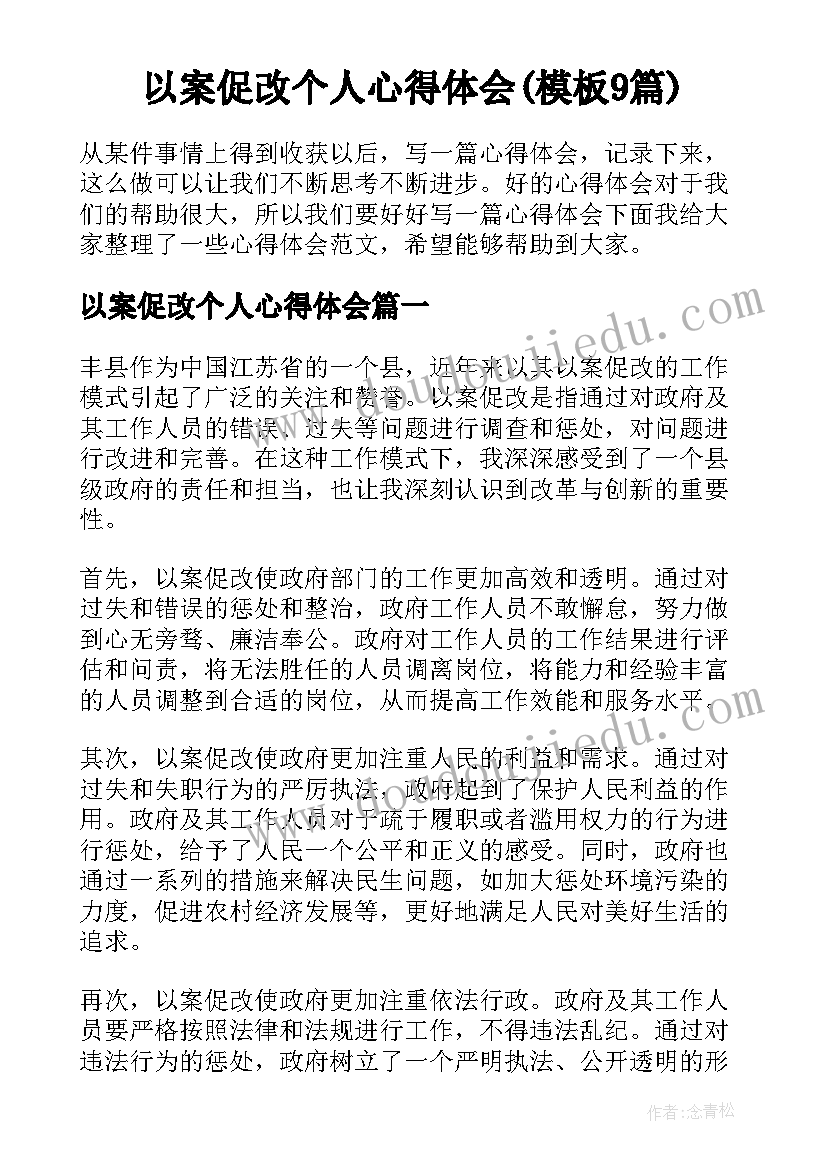 以案促改个人心得体会(模板9篇)