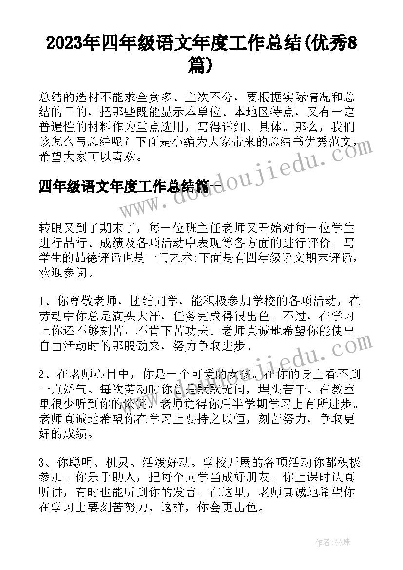 2023年四年级语文年度工作总结(优秀8篇)