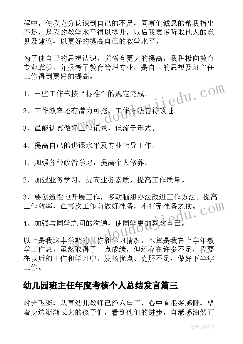 幼儿园班主任年度考核个人总结发言(优秀6篇)