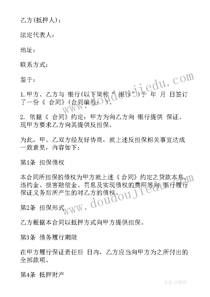 最新抵押担保及还款合同 抵押担保合同(模板7篇)