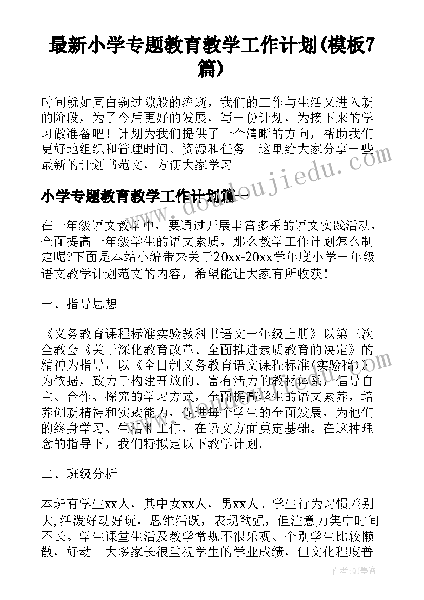 最新小学专题教育教学工作计划(模板7篇)