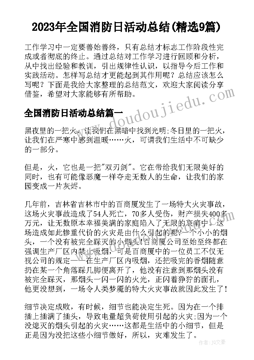 2023年全国消防日活动总结(精选9篇)