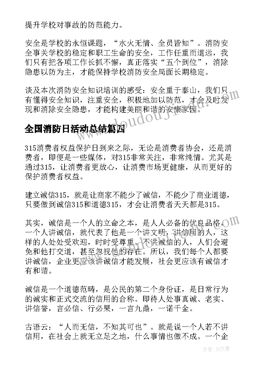 2023年全国消防日活动总结(精选9篇)