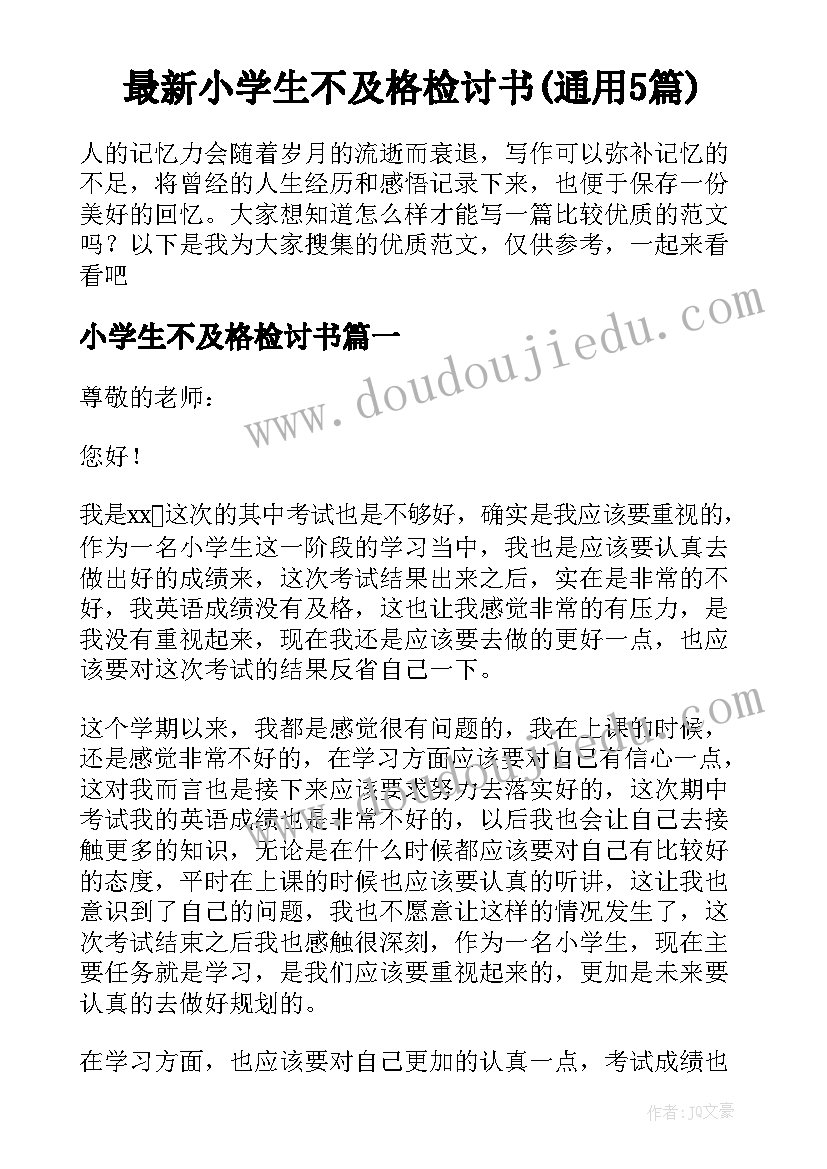 最新小学生不及格检讨书(通用5篇)