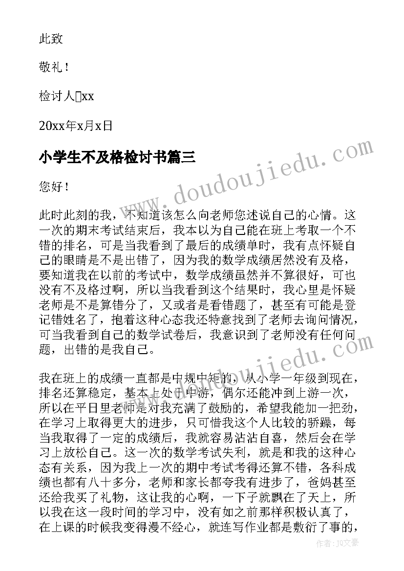 最新小学生不及格检讨书(通用5篇)