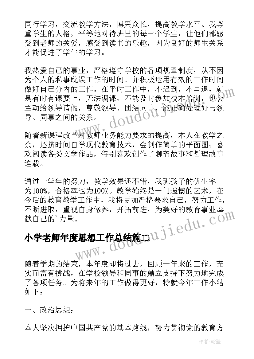 最新小学老师年度思想工作总结(汇总9篇)