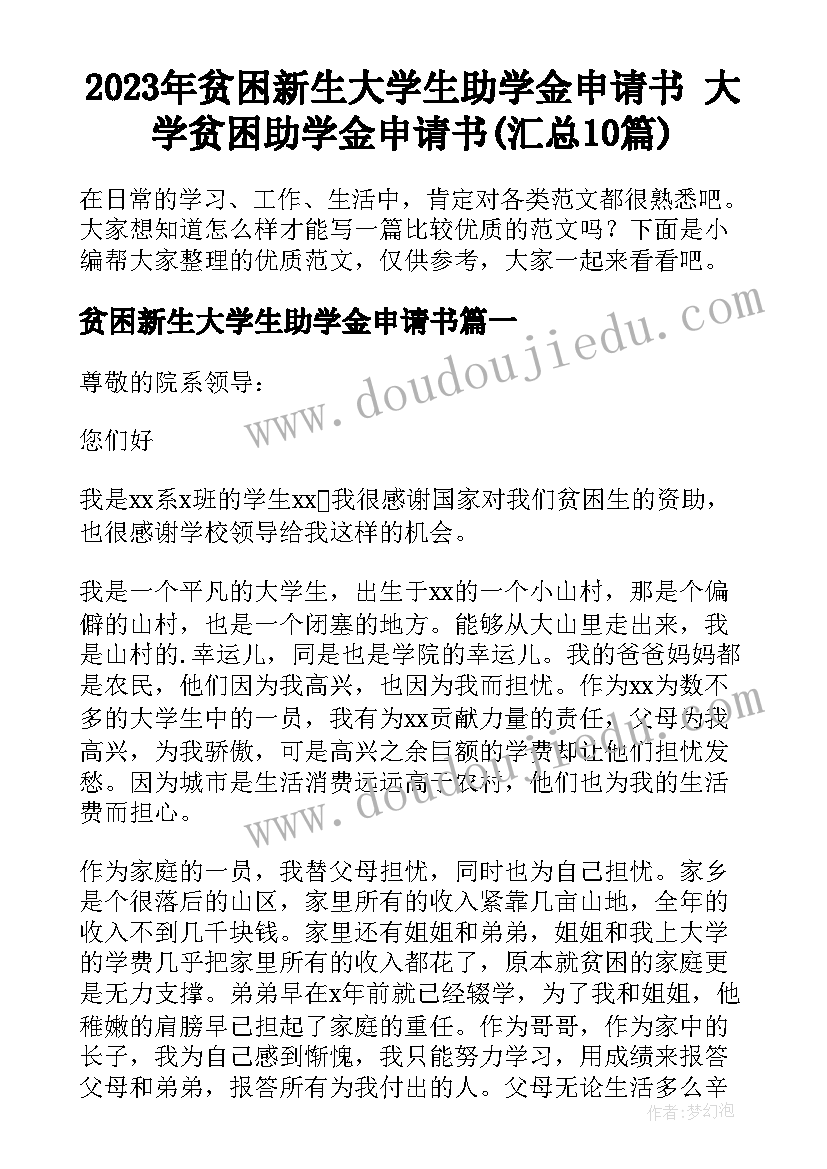 2023年贫困新生大学生助学金申请书 大学贫困助学金申请书(汇总10篇)