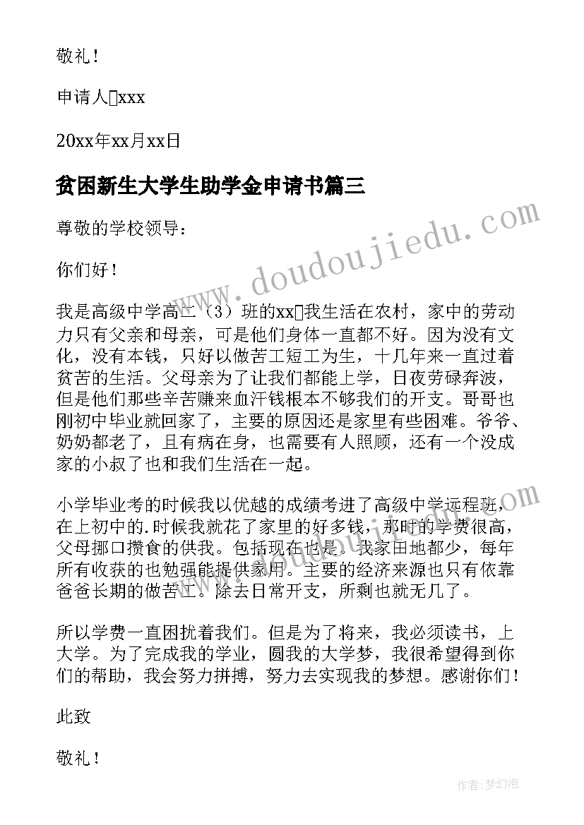 2023年贫困新生大学生助学金申请书 大学贫困助学金申请书(汇总10篇)