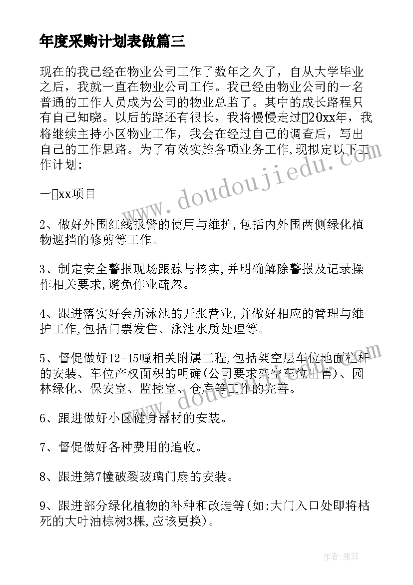 年度采购计划表做 部门年度工作计划表格式图(通用6篇)