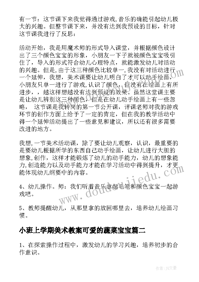 最新小班上学期美术教案可爱的蔬菜宝宝 小班美术活动可爱的颜色宝宝教案(大全5篇)