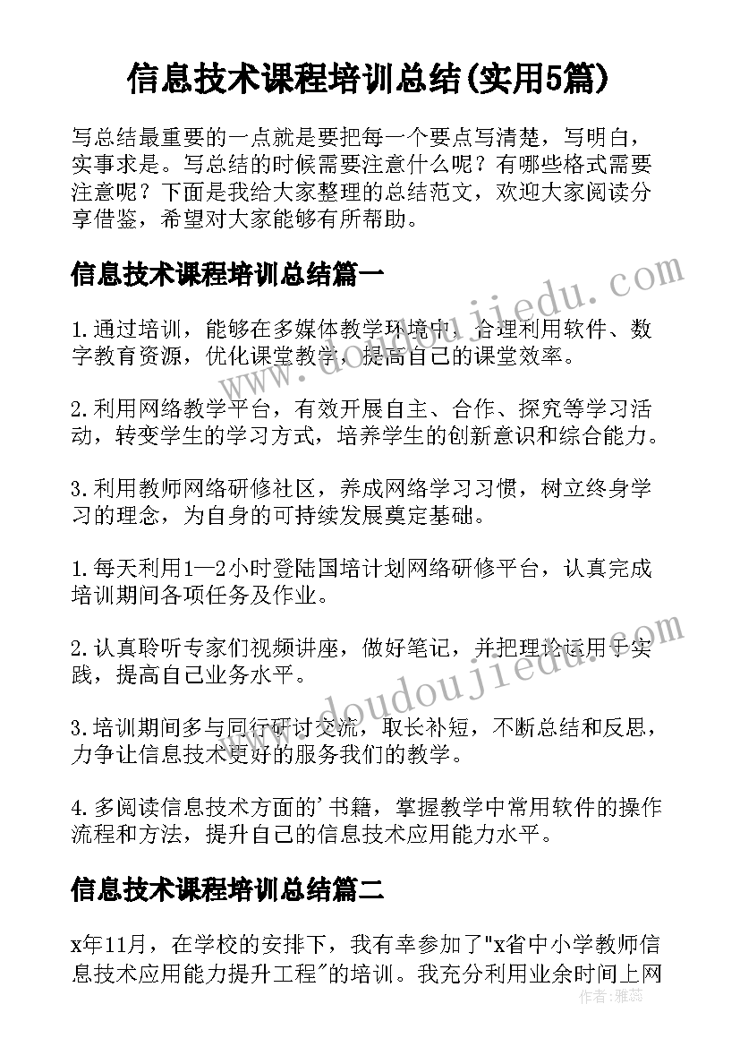 信息技术课程培训总结(实用5篇)